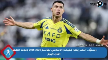 رسميًا.. النصر يعلن قميصه الأساسي لموسم 2025-2026 وموعد الظهور الأول اليوم